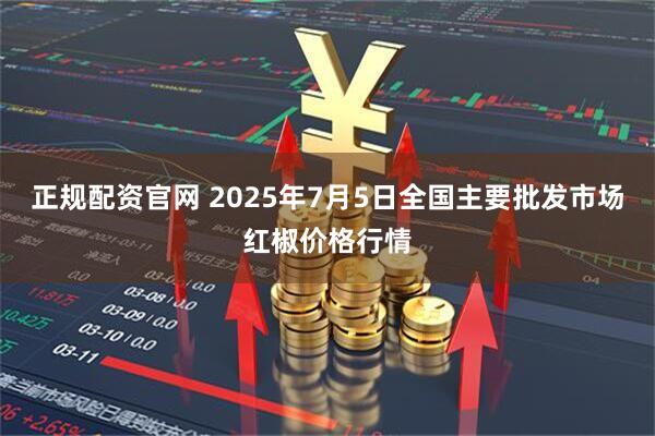 正规配资官网 2025年7月5日全国主要批发市场红椒价格行情