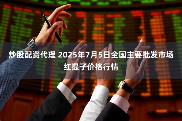 炒股配资代理 2025年7月5日全国主要批发市场红提子价格行情