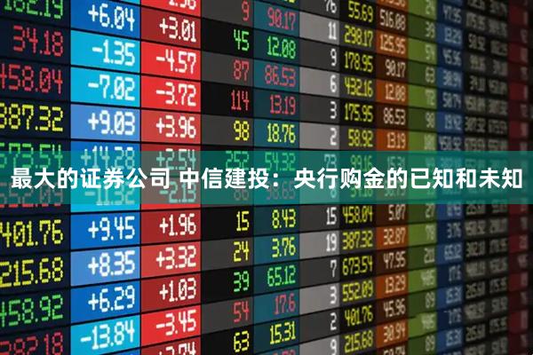 最大的证券公司 中信建投：央行购金的已知和未知
